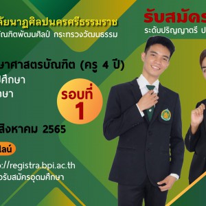  วิทยาลัยนาฏศิลปนครศรีธรรมราช  รับสมัครเข้าศึกษาต่อในระดับปริญญาตรี  ประจำปีการศึกษา 2566 (รอบที่ 1)