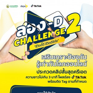  ประกวดคลิปสั้น เสริมเกราะป้องกัน รู้เท่าทันภัยออนไลน์