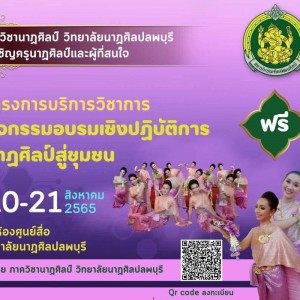  วิทยาลัยนาฏศิลปลพบุรี ขอเชิญผู้สนใจ  เข้าร่วมกิจกรรมอบรมเชิงปฏิบัติการนาฏศิลป์สู่ชุมชน