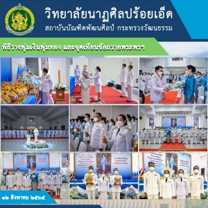  วิทยาลัยนาฏศิลปร้อยเอ็ด  เข้าร่วมพิธีวางพุ่มเงินพุ่มทอง และจุดเทียนชัยถวายพระพรฯ 