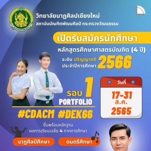  วิทยาลัยนาฏศิลปเชียงใหม่ เปิดรับสมัครนักศึกษาใหม่ ประจำปีการศึกษา 2566 รอบที่ 1 (Portfolio)