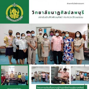  วิทยาลัยนาฏศิลปลพบุรี จัดโครงการเติมเต็มความรู้ด้านอาชีพด้านดุริยางคศิลป์