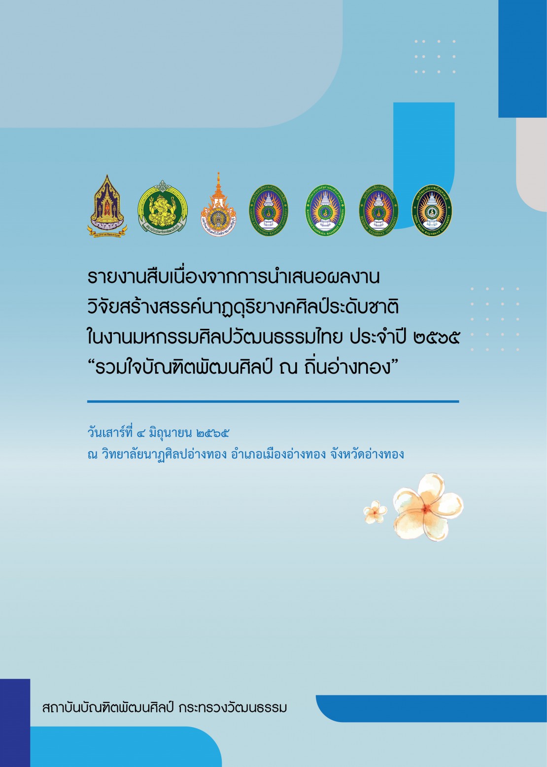 รายงานสืบเนื่องจากการนำเสนอผลงานวิจัยสร้างสรรค์นาฏดุริยางคศิลป์ระดับชาติ ประจำปี 2565