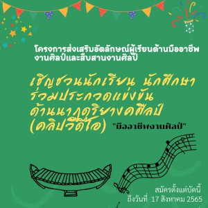  วิทยาลัยนาฏศิลปสุพรรณบุรี จัดประกวดแข่งขันด้านนาฏดุริยางคศิลป์ (คลิปวีดีโอ) “ประเภทนาฏศิลป์”