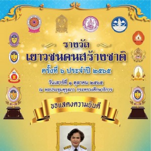  สถาบันบัณฑิตพัฒนศิลป์ ขอแสดงความยินดี อธิการบดีสถาบันบัณฑิตพัฒนศิลป์ รับรางวัลเยาวชนคนสร้างชาติ ครั้งที่ 6 ประจำปี 2565 สาขา ผู้ส่งเสริมสนับสนุนด้านการศึกษาต่อเด็ก เยาวชน และผู้พิการ 