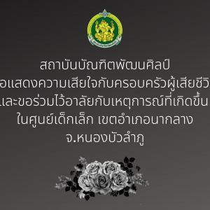  สถาบันบัณฑิตพัฒนศิลป์ ขอแสดงความเสียใจกับครอบครัวผู้เสียชีวิตและขอร่วมไว้อาลัยกับเหตุการณ์ที่เกิดขึ้น ในศูนย์เด็กเล็ก เขตอำเภอนากลาง จ.หนองบัวลำภู