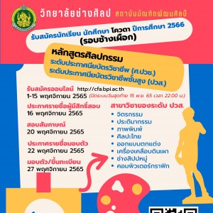  วิทยาลัยช่างศิลป เปิดรับสมัครนักศึกษา ปีการศึกษา 2566 (รอบช้างเผือก)