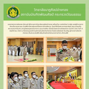  วิทยาลัยนาฏศิลปอ่างทอง ร่วมพิธีวางพานพุ่มดอกไม้สดถวายราชสักการะ น้อมรำลึกในพระมหากรุณาธิคุณ เนื่องในวันพระบิดาแห่งฝนหลวง ประจำปี 2565