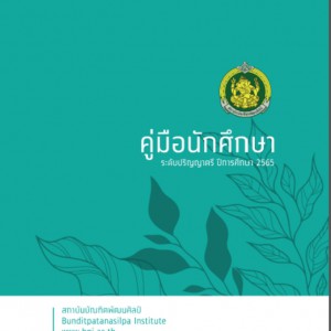  คู่มือนักศึกษา ระดับปริญญาตรี ปีการศึกษา 2565