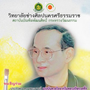  วิทยาลัยช่างศิลปนครศรีธรรมราช ขอเชิญร่วมประกวดวาดภาพระบายสี  แรงบันดาลใจจากในหลวงรัชกาลที่ 9