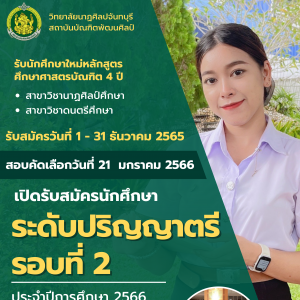  วิทยาลัยนาฏศิลปจันทบุรี เปิดรับสมัคร ป.ตรี รอบที่ 2