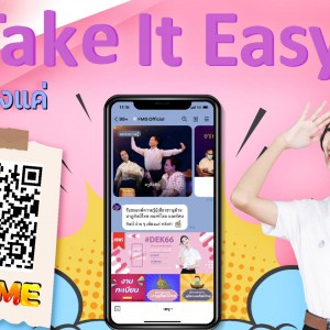  คณะศิลปนาฏดุริยางค์ Take It Easy เพียงแค่ Scan Me