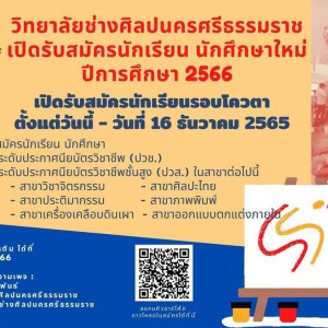  วิทยาลัยช่างศิลปนครศรีธรรมราช  เปิดรับนักเรียน นักศึกษาใหม่ ปีการการศึกษา 2566 (รอบโควตา)