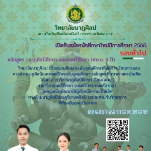  วิทยาลัยนาฏศิลป  ประกาศรับสมัครนักศึกษาในระดับอุดมศึกษา ปีการศึกษา 2566  “รอบทั่วไป”