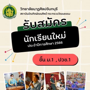  วิทยาลัยนาฎศิลปจันทบุรี เปิดรับสมัครนักเรียนใหม่ ประจำปีการศึกษา 2566