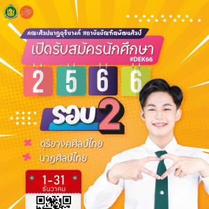  คณะศิลปนาฏดุริยางค์ สถาบันบัณฑิตพัฒนศิลป์  เปิดรับสมัครนักศึกษา ปีการศึกษา 2566 รอบ 2