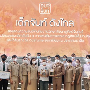  วิทยาลัยนาฏศิลป์จันทบุรี เข้าพบนายกองค์การบริหารส่วนจังหวัดจันทบุรี