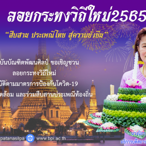  ลอยกระทงวิถีใหม่ 2565 สืบสาน ประเพณีไทย สู่ความยั่งยืน