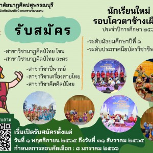  วิทยาลัยนาฏศิลปสุพรรณบุรีเปิดรับสมัครนักเรียนใหม่ (โควต้าช้างเผือก)