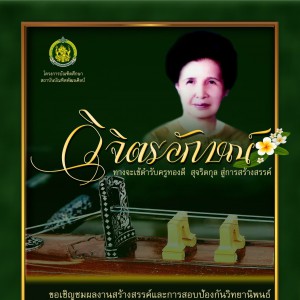  วิทยาลัยนาฏศิลปสุพรรณบุรีการแสดงผลงานสร้างสรรค์  เรื่อง “วิจิตรลักษณ์ ทางจะเข้ตำรับครูทองดี สุจริตกุล
