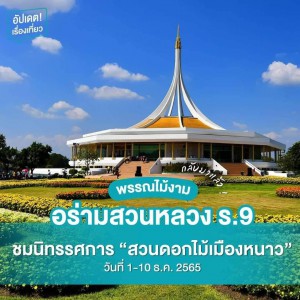  คณะศิลปศึกษา สถาบันบัณฑิตพัฒนศิลป์ ขอเชิญชมการแสดงโขน เรื่องรามเกียรติ์ ชุด นารายณ์ปราบนนทุก ในงานพรรณไม้งามอร่ามสวนหลวงร.9