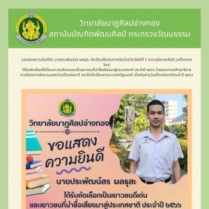  วิทยาลัยนาฏศิลปอ่างทอง ขอแสดงความยินดีนักเรียนได้รับคัดเลือกให้เป็นเยาวชนดีเด่น ประจำปี 2566