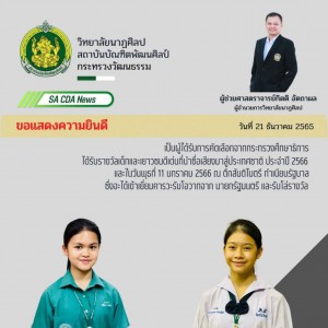  วิทยาลัยนาฏศิลป ขอแสดงความยินดีกับนักเรียนที่ได้รับรางวัลเด็กและเยาวชนดีเด่นที่นำชื่อเสียงมาสู่ประเทศชาติ ประจำปี 2566
