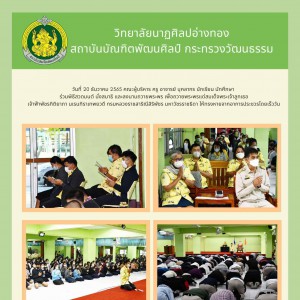  วิทยาลัยนาฏศิลปอ่างทอง ร่วมพิธีสวดมนต์ นั่งสมาธิ และลงนามถวายพระพร เพื่อถวายพระพรแด่สมเด็จพระเจ้าลูกเธอ เจ้าฟ้าพัชรกิติยาภา นเรนทิราเทพยวดี กรมหลวงราชสาริณีสิริพัชร มหาวัชรราชธิดา ให้ทรงหายจากอาการประชวรโดยเร็ววัน