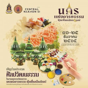  วิทยาลัยช่างศิลปนครศรีธรรมราช  เป็นกรรมการตัดสินการแข่งขันวาดภาพระบายสีระดับมัธยมปลาย มหกรรมวัฒนธรรมนครแห่งอารยธรรม ฟุ้งเฟื่องเมืองลิกอร์ หัวข้อ รักษ์ถิ่น  รักษ์นคร