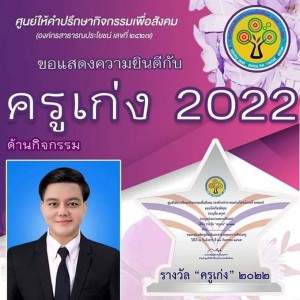  วิทยาลัยนาฏศิลปพัทลุง ขอแสดงความยินดีครูพิเศษได้รับรางวัล ครูเก่ง ด้านกิจกรรม 2022