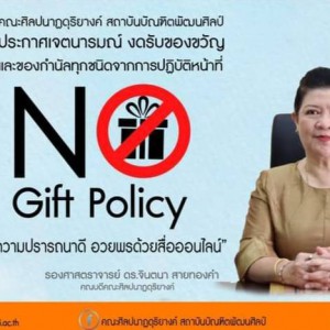  “No Gift Policy” คณะศิลปนาฏดุริยางค์ ตามนโยบายสถาบันบัณฑิตพัฒนศิลป์