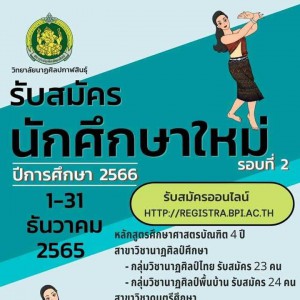  ประกาศวิทยาลัยนาฏศิลปกาฬสินธุ์ เรื่อง การรับสมัครนักศึกษาเข้าศึกษาในระดับปริญญาตรี ปีการศึกษา 2566 รอบที่ 2