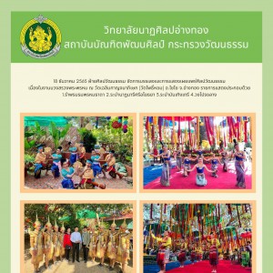  วิทยาลัยนาฏศิลปอ่างทอง จัดการบรรเลงและการแสดงเผยแพร่ศิลปวัฒนธรรม เนื่องในงานบวงสรวงพระพรหม