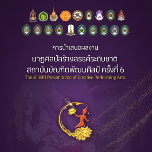 poster นาฏศิลป์สร้างสรรค์-01.png