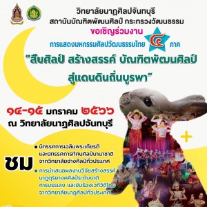 วิทยาลัยนาฏศิลปจันทบุรี ขอเชิญร่วมงาน การแสดงมหกรรมศิลปวัฒนธรรมไทย 4 ภาค  “สืบศิลป์ สร้างสรรค์ บัณฑิตพัฒนศิลป์ สู่แดนดินถิ่นบูรพา”