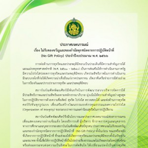 ประกาศเจตนารมณ์2566.jpg