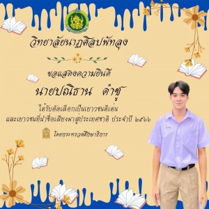  วิทยาลัยนาฏศิลปพัทลุง ขอแสดงความยินดีนักเรียนได้รับคัดเลือกให้เป็นเยาวชนดีเด่นประจำปี ๒๕๖๖