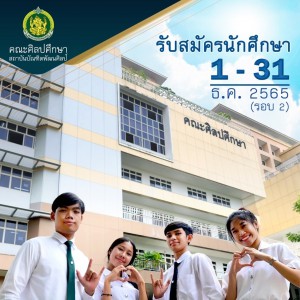  คณะศิลปศึกษา รับสมัครนักศึกษา ปีการศึกษา 2566 รอบ 2