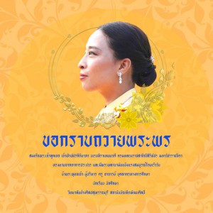  วิทยาลัยช่างศิลปสุพรรณบุรี ขอกราบถวายพระพร  สมเด็จพระเจ้าลูกเธอ เจ้าฟ้าพัชรกิติยาภา นเรนทิราเทพยวดี กรมหลวงราชสาริณีสิริพัชร มหาวัชรราชธิดา  ทรงหายจากพระอาการประชวร และมีพระพลานามัยสมบูรณ์แข็งแรงโดยเร็ว เป็นมิ่งขวัญของปวงชนชาวไทยสืบไป