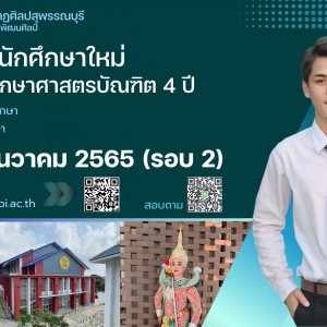  วิทยาลัยนาฏศิลปสุพรรณบุรี  เปิดรับสมัครเข้าเรียนต่อระดับปริญญาตรี (รอบ 2)
