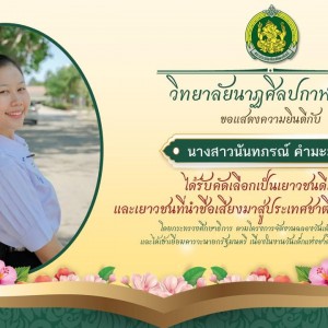  วิทยาลัยนาฏศิลปกาฬสินธุ์ ขอแสดงความยินดีกับ นางสาวนันทภรณ์ คำมะมุน นักเรียนชั้นประกาศนียบัตรวิชาชีพปีที่ 3  สาขานาฏศิลป์ไทย (ละครนาง)