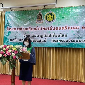  วิทยาลัยนาฏศิลปเชียงใหม่  จัดโครงการส่งเสริมเด็กไทยเล่นดนตรีคนละ 1 ชิ้น กิจกรรมการอบรมเชิงปฏิบัติการหลักสูตรระยะสั้น วิทยาลัยนาฏศิลปเชียงใหม่