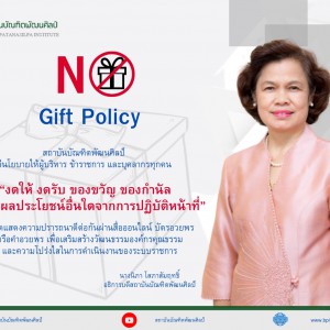  นโยบาย NO Gift Policy  จากสถาบันบัณฑิตพัฒนศิลป์