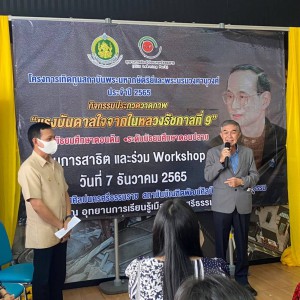  วิทยาลัยช่างศิลปนครศรีธรรมราช  เปิดงานพร้อมมอบรางวัล โครงการเทิดทูนสถาบันพระมหากษัตริย์ ประจำปี 2565
