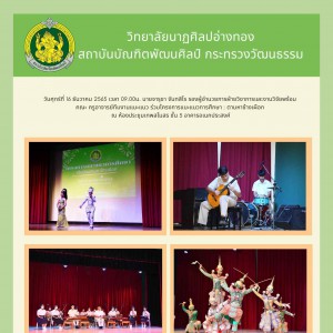  วิทยาลัยนาฏศิลปอ่างทอง ร่วมโครงการแนะแนวการศึกษา : ตามหาช้างเผือก