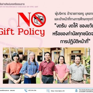  วิทยาลัยช่างศิลปนครศรีธรรมราช  “งดให้ งดรับ ของขวัญ ของกำนัล  รวมถึงผลประโยชน์อื่นใด จากการปฏิบัติหน้าที่”