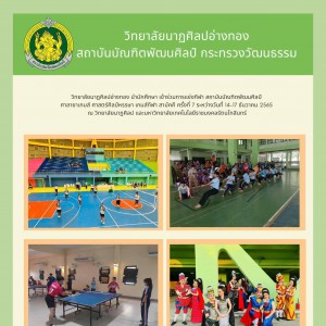  วิทยาลัยนาฏศิลปอ่างทอง นำนักศึกษา เข้าร่วมการแข่งกีฬา สถาบันบัณฑิตพัฒนศิลป์ ศาลายาเกมส์ ศาสตร์ศิลป์หรรษา เกมส์กีฬา สามัคคี ครั้งที่ 7