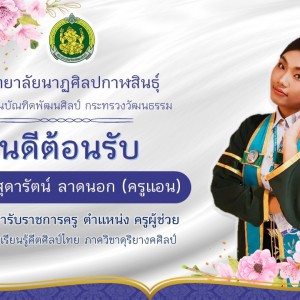  วิทยาลัยนาฏศิลปกาฬสินธุ์ ยินดีต้อนรับคุณครูบรรจุและเข้ารับราชการครู กลุ่มสาระการเรียนรู้คีตศิลป์ไทย ภาควิชาดุริยางคศิลป์