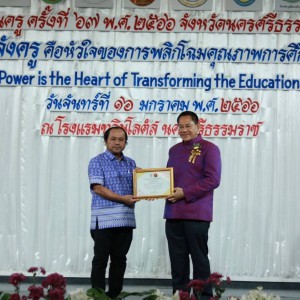  วิทยาลัยช่างศิปนครศรีธรรมราช เข้าร่วมกิจกรรมวันครูและขอแสดงความยินดีกับอาจารย์ที่ได้รับเลือกให้เป็น "ครูดี นครศรีธรรมราช" ครั้งที่ 67 ประจำปี 2566