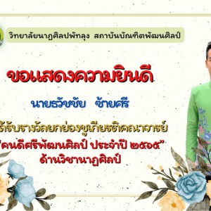  วิทยาลัยนาฏศิลปพัทลุง ขอแสดงความยินดีกับบุคคลเข้ารับรางวัลยกย่อง เชิดชูเกียรติคณาจารย์ ข้าราชการครูและบุคลากรทางการศึกษา รางวัลคนดีศรีพัฒนศิลป์ ประจำปี พ.ศ. 2565 ประเภทอาจารย์ดีเด่น ด้านวิชานาฏศิลป์